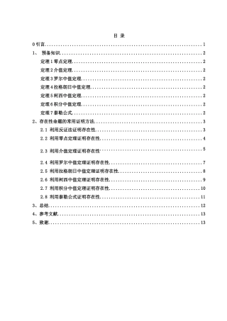 25年WH数学与应用数学 存在性问题的证明方法探讨7.71-AI1.55-约5583字符.docx