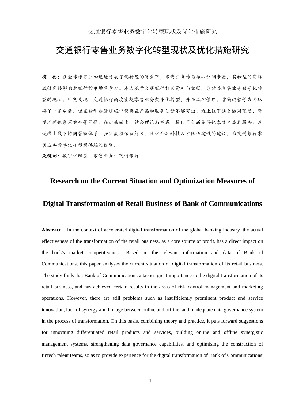 25年WH金融工程 交通银行零售业务数字化转型现状及优化措施研究2.29-AI19.12-约12136字符.docx_第2页