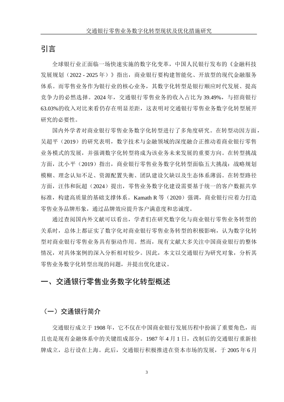 25年WH金融工程 交通银行零售业务数字化转型现状及优化措施研究2.29-AI19.12-约12136字符.docx_第4页