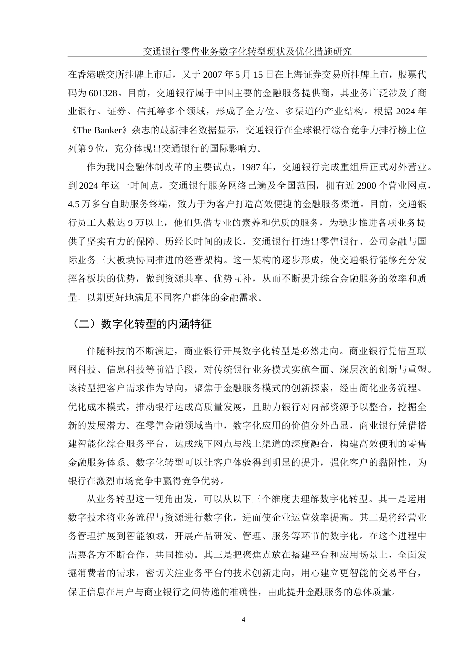 25年WH金融工程 交通银行零售业务数字化转型现状及优化措施研究2.29-AI19.12-约12136字符.docx_第5页