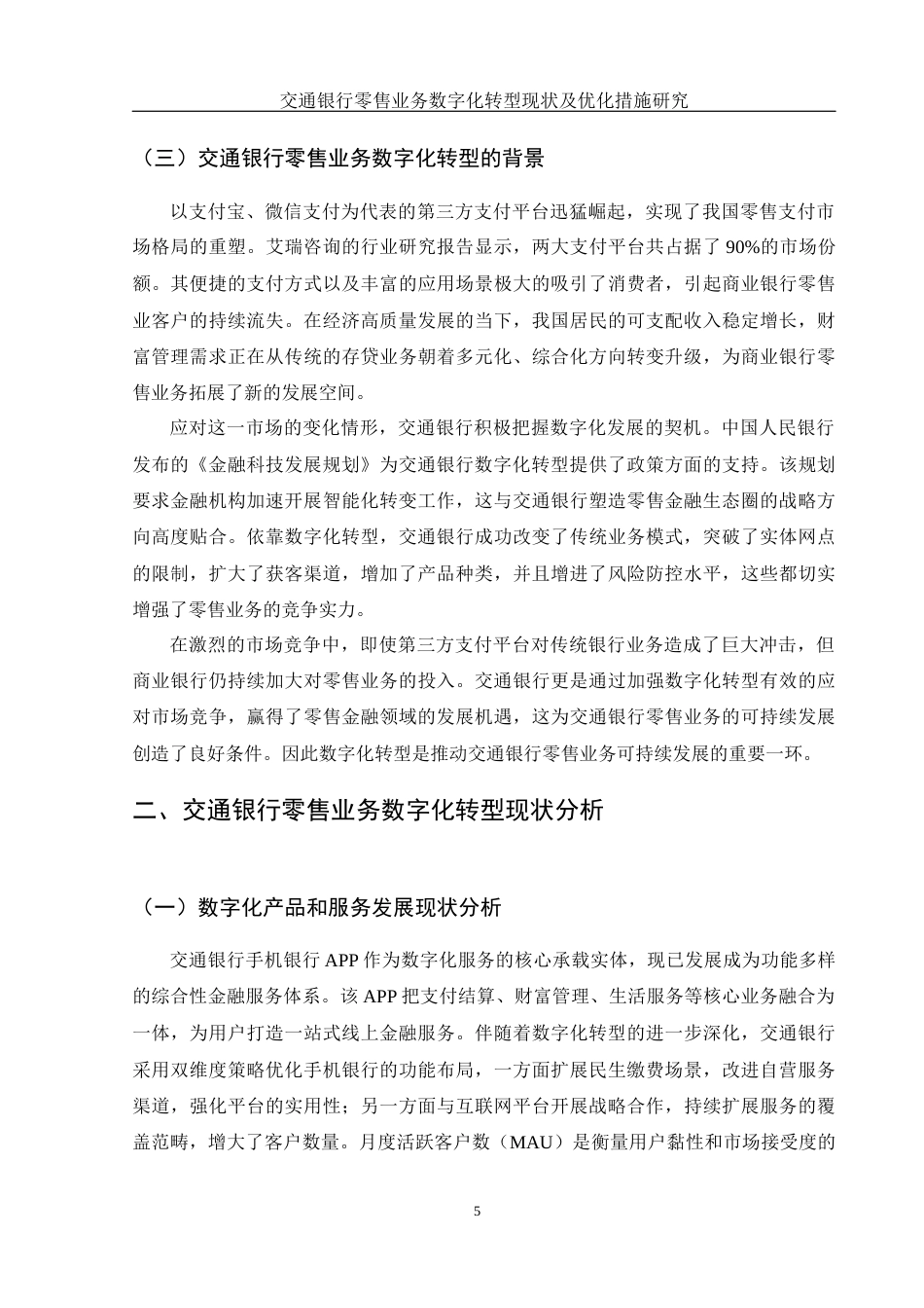25年WH金融工程 交通银行零售业务数字化转型现状及优化措施研究2.29-AI19.12-约12136字符.docx_第6页