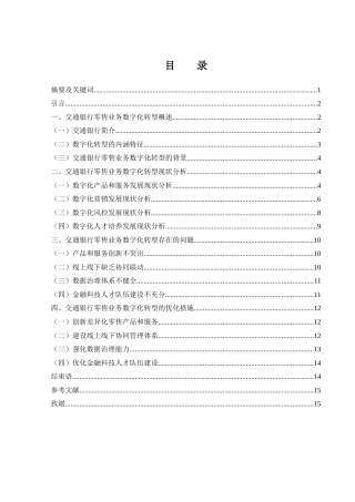 25年WH金融工程 交通银行零售业务数字化转型现状及优化措施研究2.29-AI19.12-约12136字符.docx