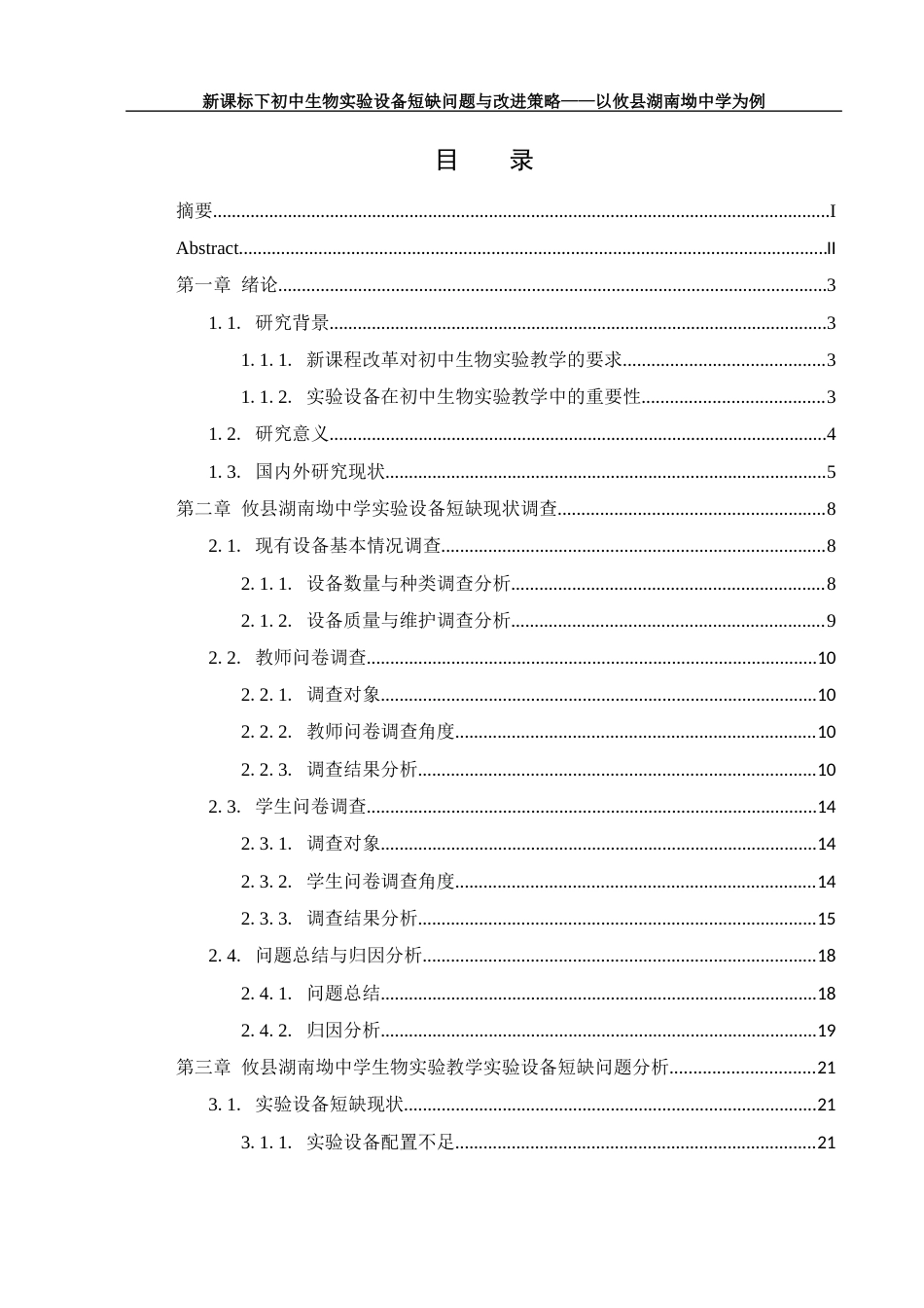 25年WH生物科学 新课标下初中生物实验设备短缺问题与改进策略——以攸县湖南坳中学为例9.78-AI14.88-约21261字符.docx_第1页