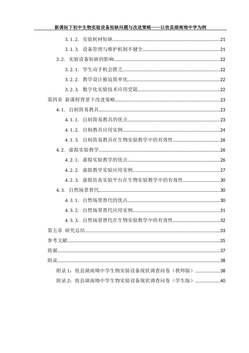 25年WH生物科学 新课标下初中生物实验设备短缺问题与改进策略——以攸县湖南坳中学为例9.78-AI14.88-约21261字符.docx_第2页
