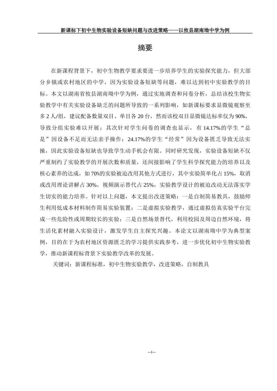 25年WH生物科学 新课标下初中生物实验设备短缺问题与改进策略——以攸县湖南坳中学为例9.78-AI14.88-约21261字符.docx_第3页
