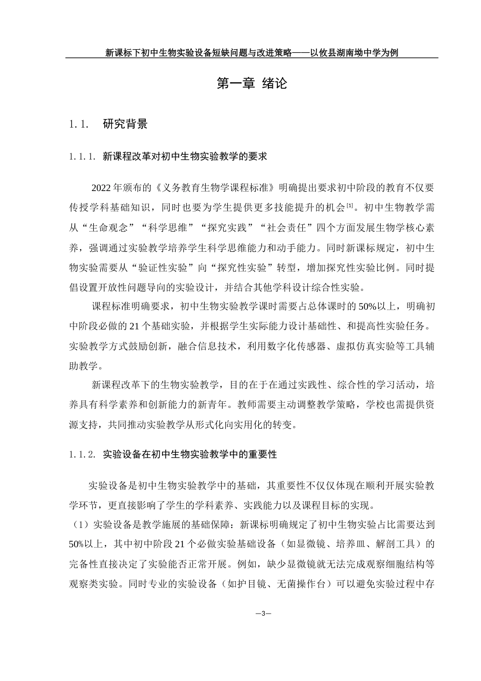 25年WH生物科学 新课标下初中生物实验设备短缺问题与改进策略——以攸县湖南坳中学为例9.78-AI14.88-约21261字符.docx_第5页