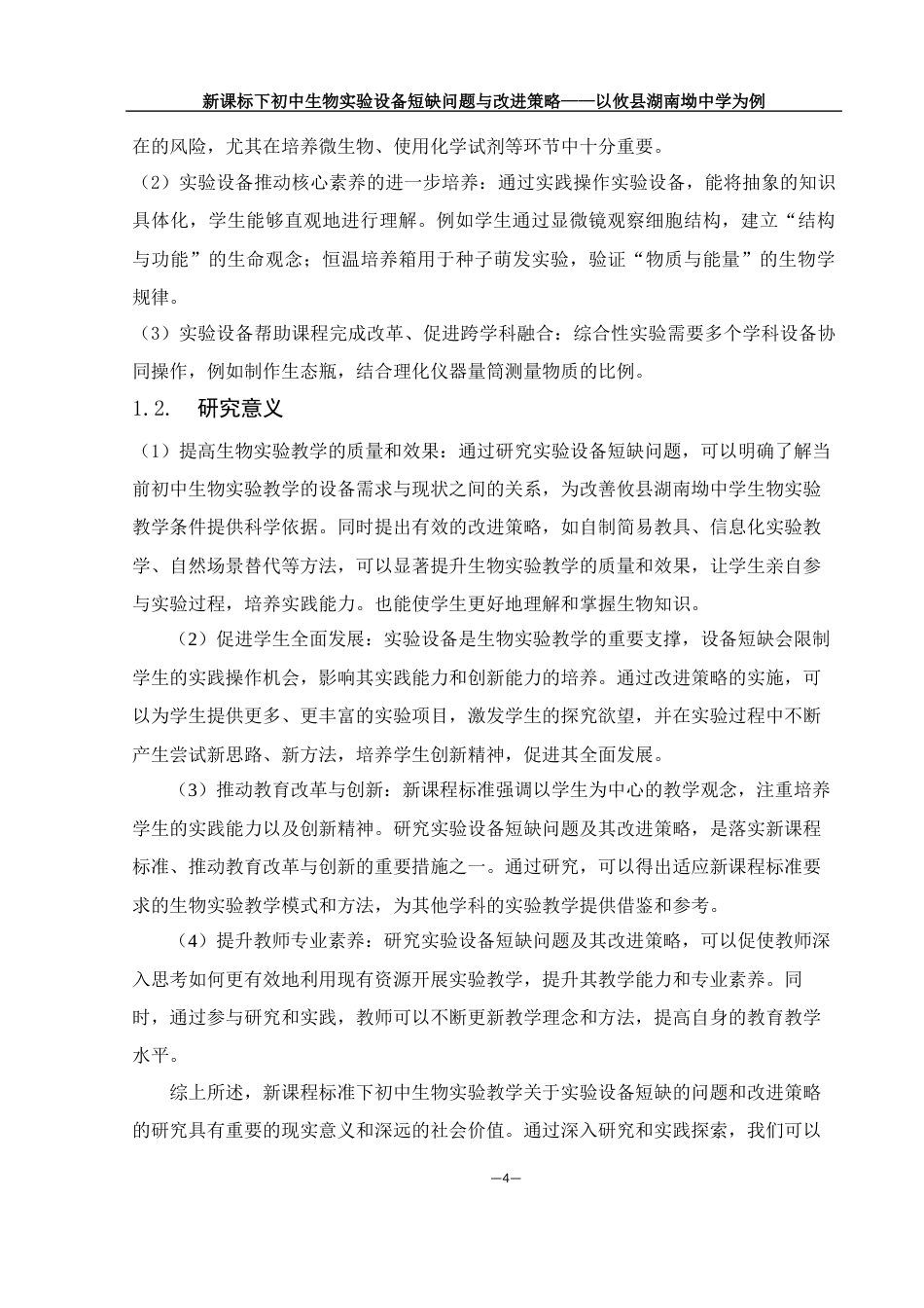 25年WH生物科学 新课标下初中生物实验设备短缺问题与改进策略——以攸县湖南坳中学为例9.78-AI14.88-约21261字符.docx_第6页