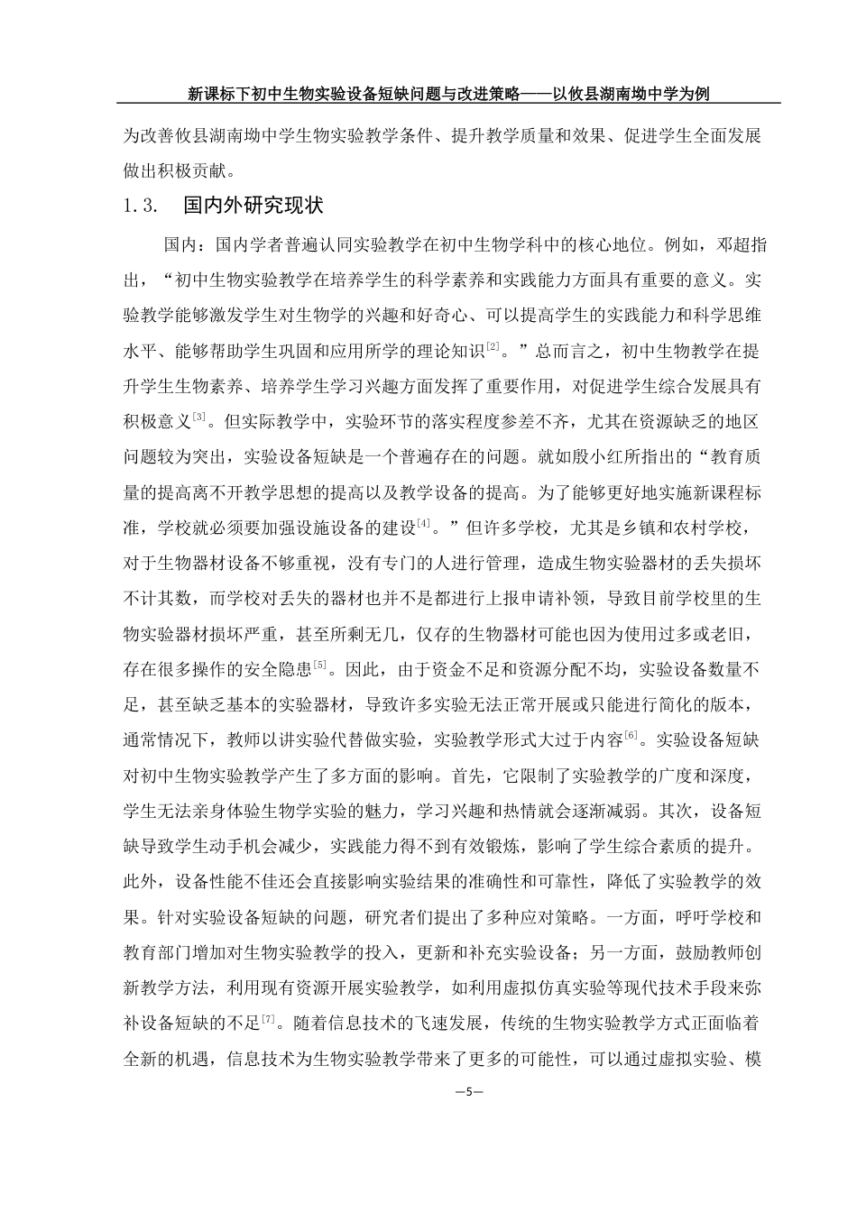 25年WH生物科学 新课标下初中生物实验设备短缺问题与改进策略——以攸县湖南坳中学为例9.78-AI14.88-约21261字符.docx_第7页