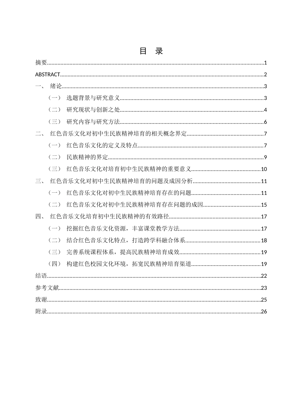 25年WH思想政治教育 《红色音乐文化对初中生民族精神培育的效能提升路径研究》9.78-AI17.72-约17156字符.docx_第1页