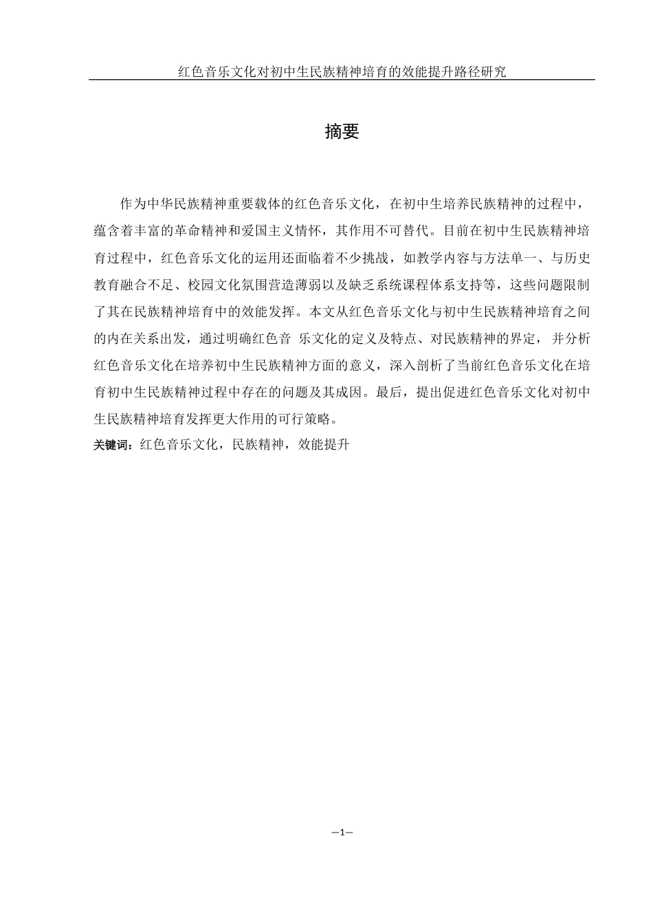 25年WH思想政治教育 《红色音乐文化对初中生民族精神培育的效能提升路径研究》9.78-AI17.72-约17156字符.docx_第2页