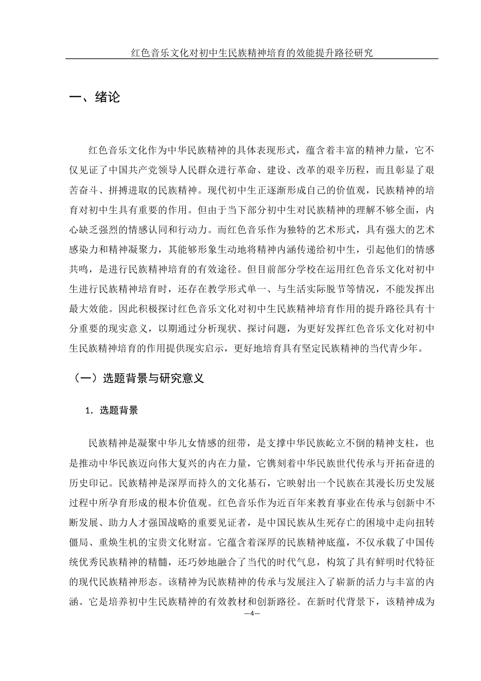 25年WH思想政治教育 《红色音乐文化对初中生民族精神培育的效能提升路径研究》9.78-AI17.72-约17156字符.docx_第5页