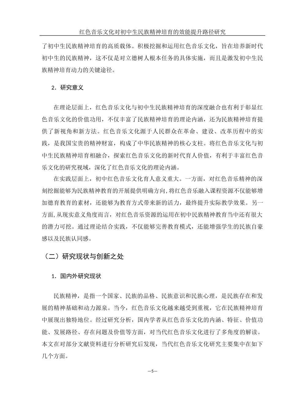 25年WH思想政治教育 《红色音乐文化对初中生民族精神培育的效能提升路径研究》9.78-AI17.72-约17156字符.docx_第6页