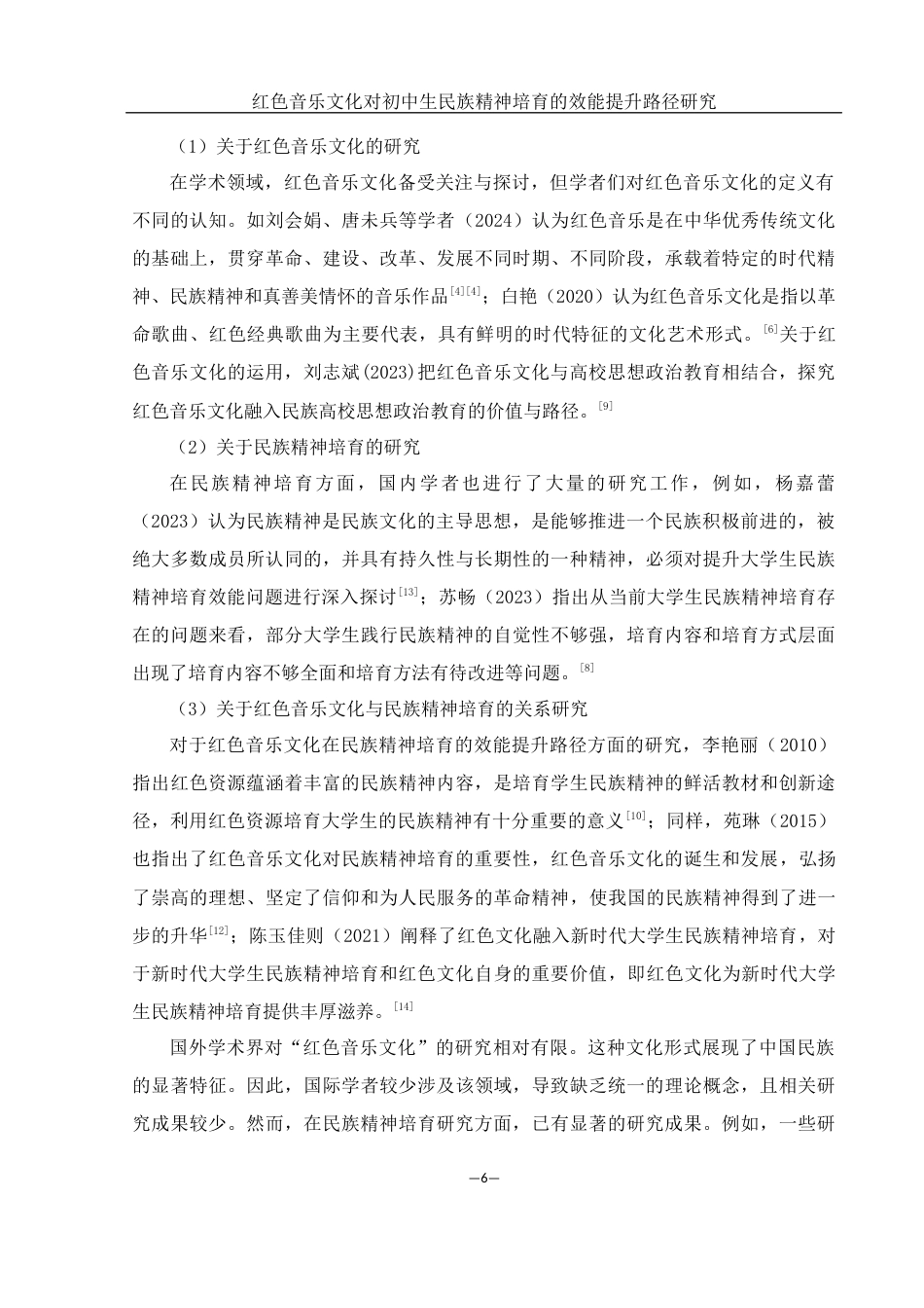 25年WH思想政治教育 《红色音乐文化对初中生民族精神培育的效能提升路径研究》9.78-AI17.72-约17156字符.docx_第7页