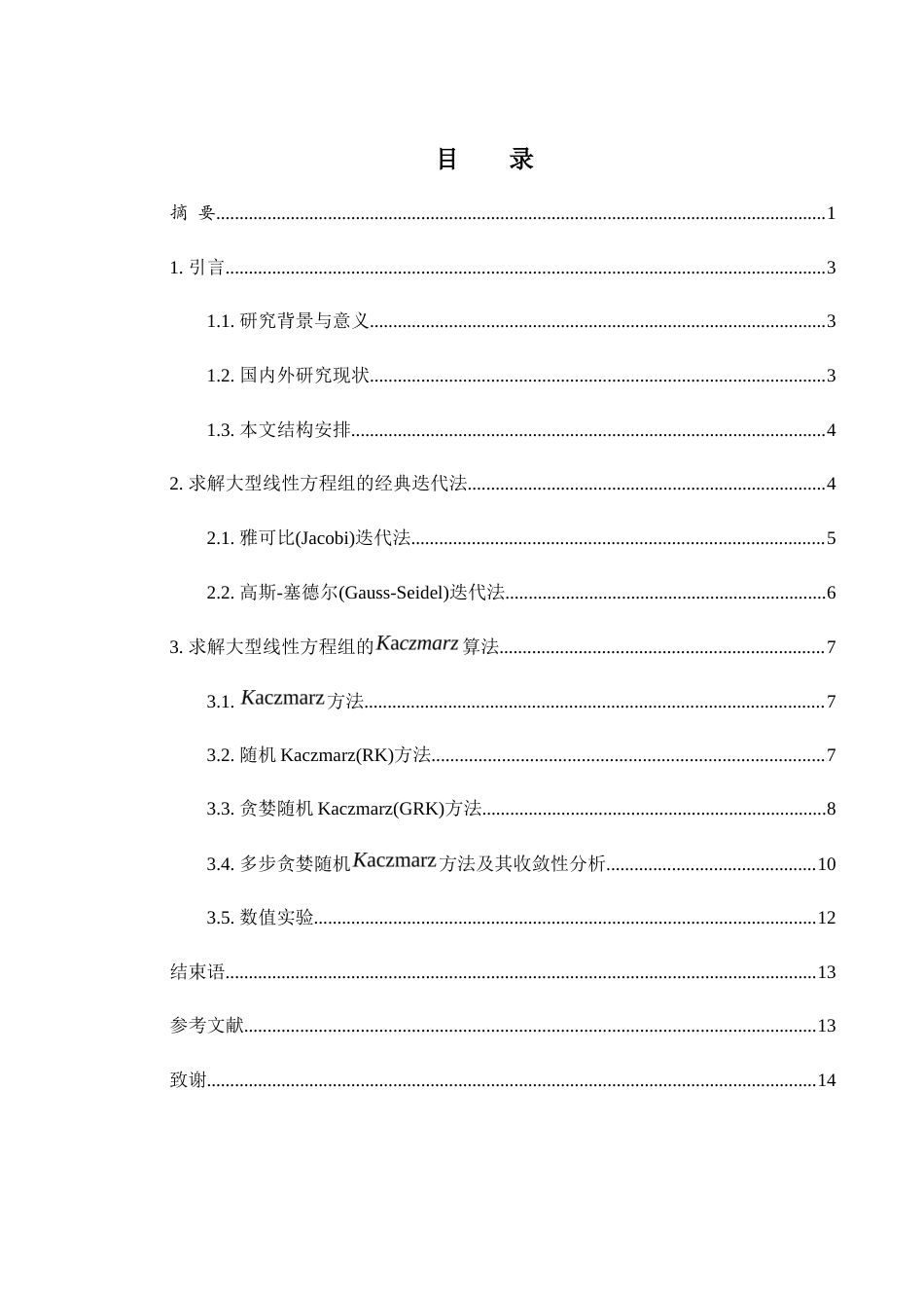 25年WH数学与应用数学 大型线性方程组的快速求解研究21.98-AI8.14-约6728字符.docx_第1页