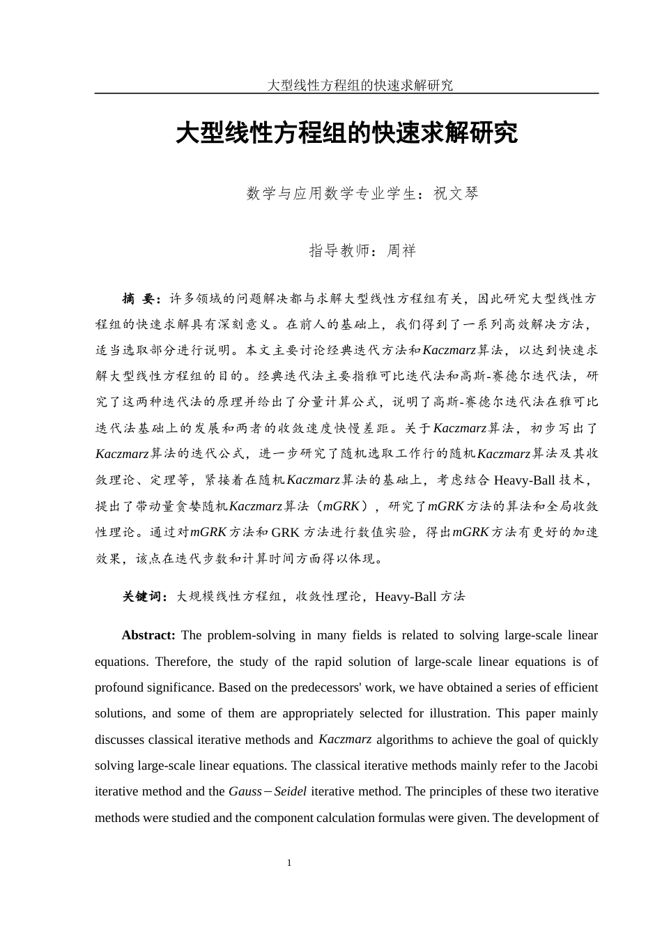 25年WH数学与应用数学 大型线性方程组的快速求解研究21.98-AI8.14-约6728字符.docx_第2页