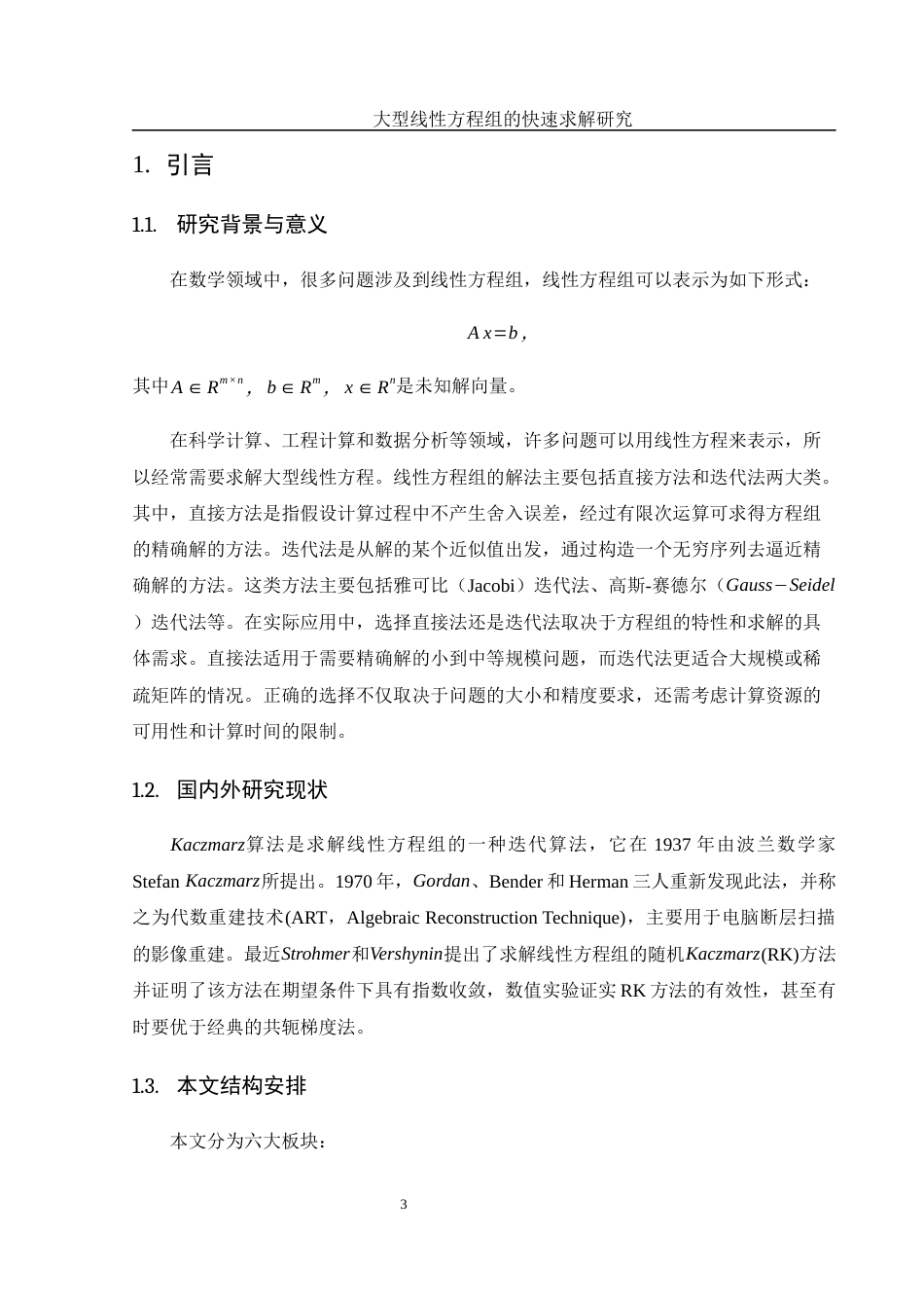 25年WH数学与应用数学 大型线性方程组的快速求解研究21.98-AI8.14-约6728字符.docx_第4页