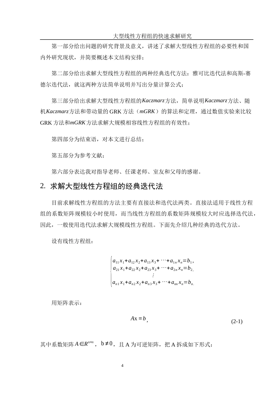 25年WH数学与应用数学 大型线性方程组的快速求解研究21.98-AI8.14-约6728字符.docx_第5页