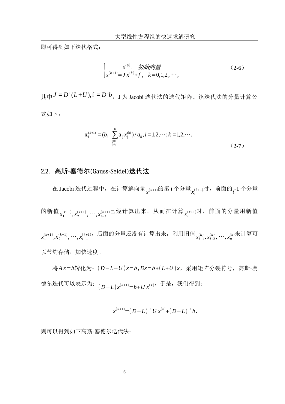25年WH数学与应用数学 大型线性方程组的快速求解研究21.98-AI8.14-约6728字符.docx_第7页