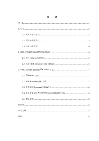 25年WH数学与应用数学 大型线性方程组的快速求解研究21.98-AI8.14-约6728字符.docx