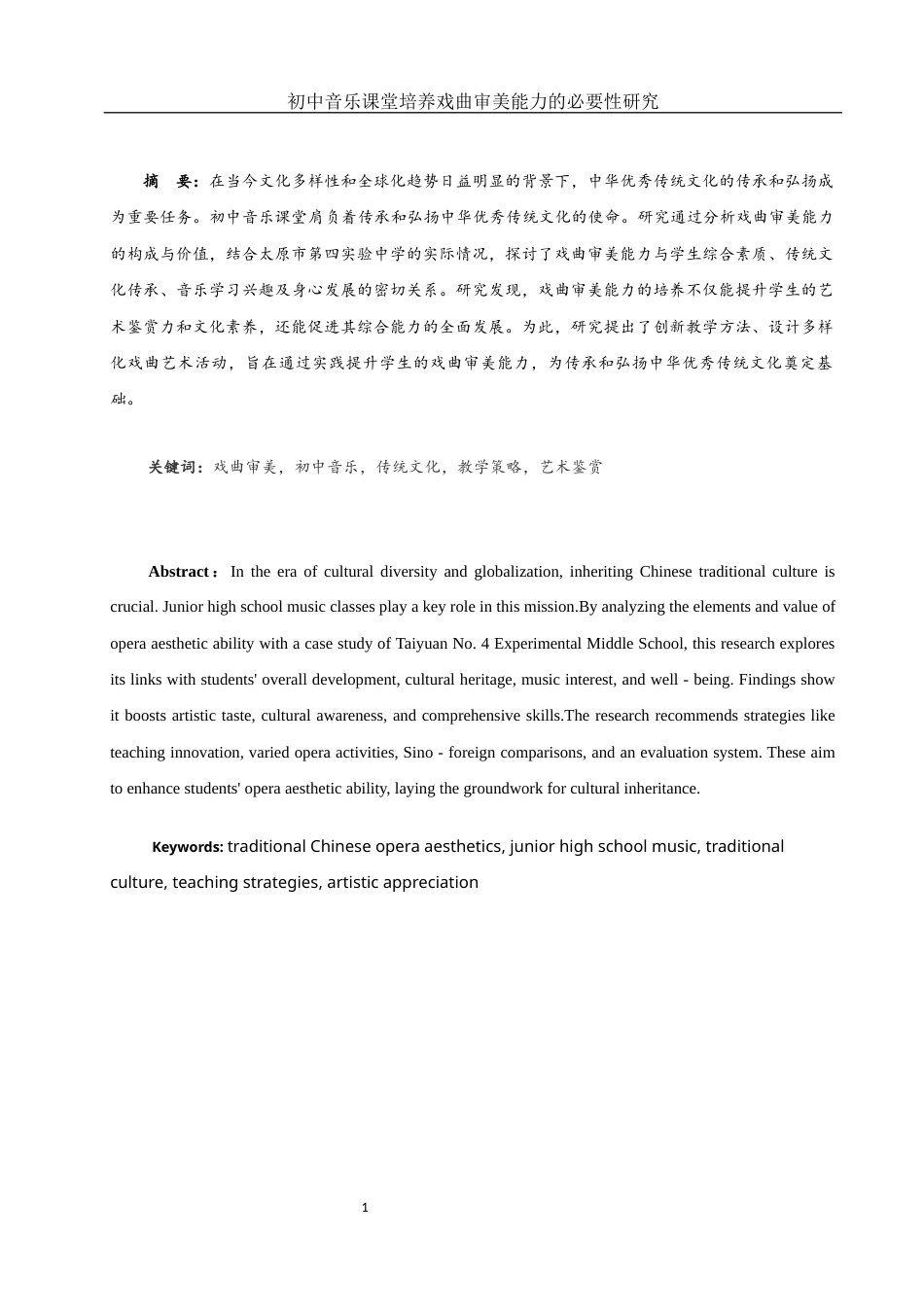 25年WH音乐学 初中音乐课堂培养戏曲审美能力的必要性研究—以太原市第四实验中学为例8.92-AI26.24-约11464字符.docx_第2页