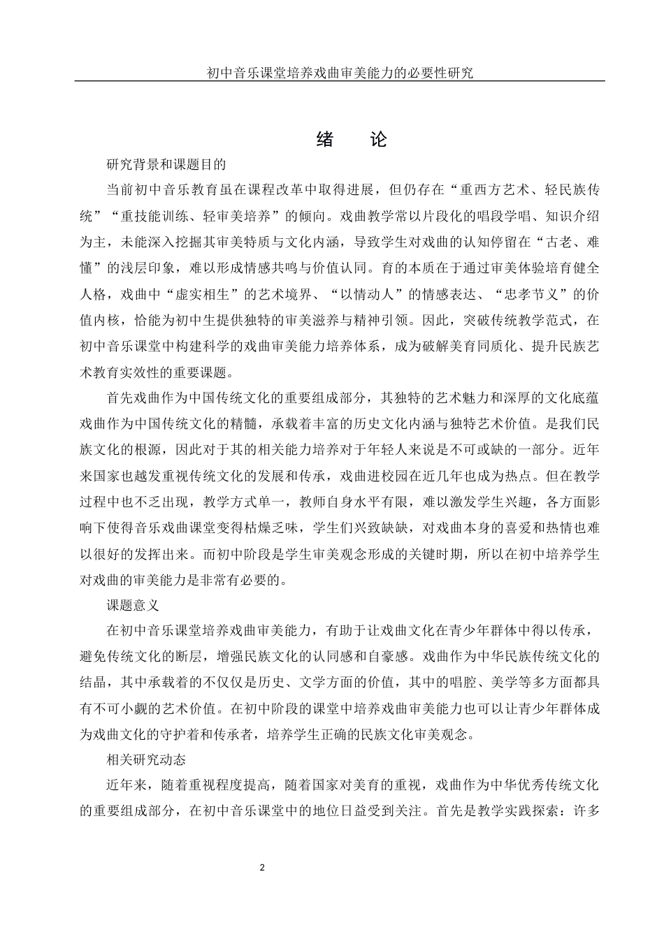 25年WH音乐学 初中音乐课堂培养戏曲审美能力的必要性研究—以太原市第四实验中学为例8.92-AI26.24-约11464字符.docx_第3页