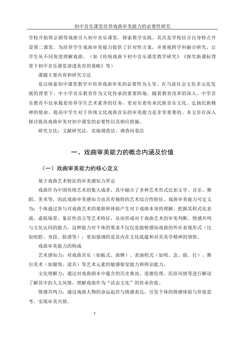 25年WH音乐学 初中音乐课堂培养戏曲审美能力的必要性研究—以太原市第四实验中学为例8.92-AI26.24-约11464字符.docx_第4页