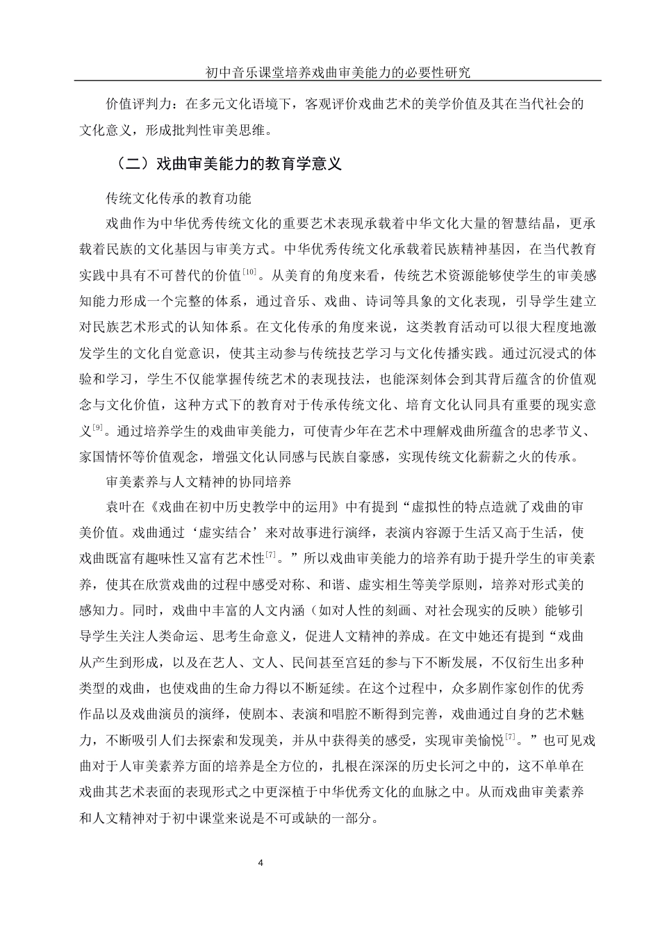 25年WH音乐学 初中音乐课堂培养戏曲审美能力的必要性研究—以太原市第四实验中学为例8.92-AI26.24-约11464字符.docx_第5页