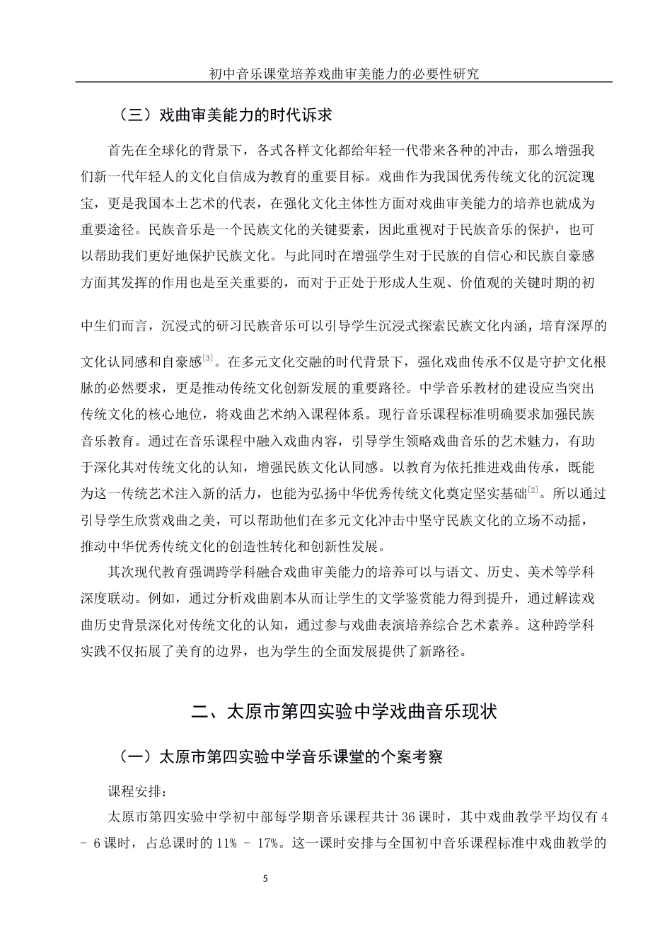 25年WH音乐学 初中音乐课堂培养戏曲审美能力的必要性研究—以太原市第四实验中学为例8.92-AI26.24-约11464字符.docx_第6页