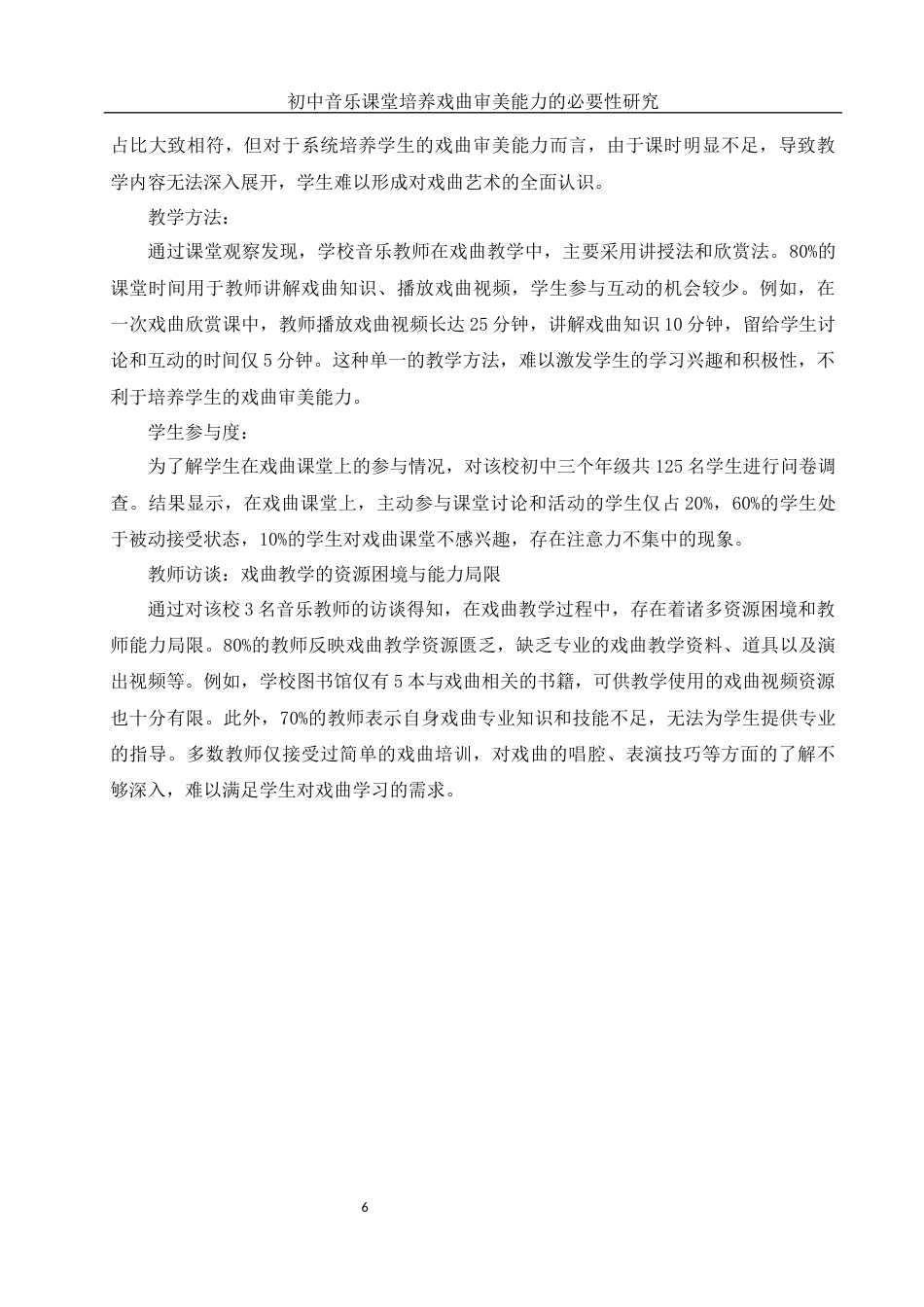 25年WH音乐学 初中音乐课堂培养戏曲审美能力的必要性研究—以太原市第四实验中学为例8.92-AI26.24-约11464字符.docx_第7页