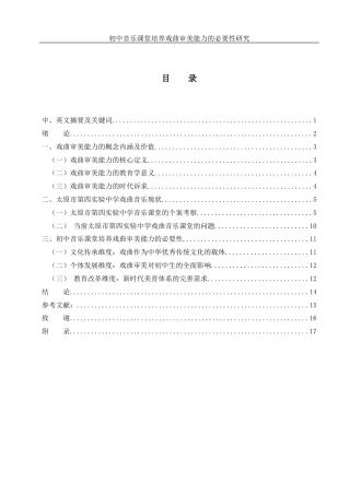 25年WH音乐学 初中音乐课堂培养戏曲审美能力的必要性研究—以太原市第四实验中学为例8.92-AI26.24-约11464字符.docx