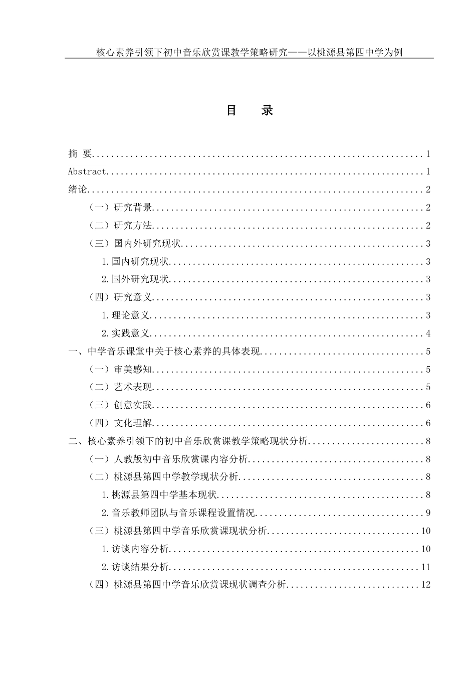 25年WH音乐学 核心素养引领下初中音乐欣赏课教学策略研究——以桃源县第四中学为例15.31-AI1.62-约11202字符.docx_第1页
