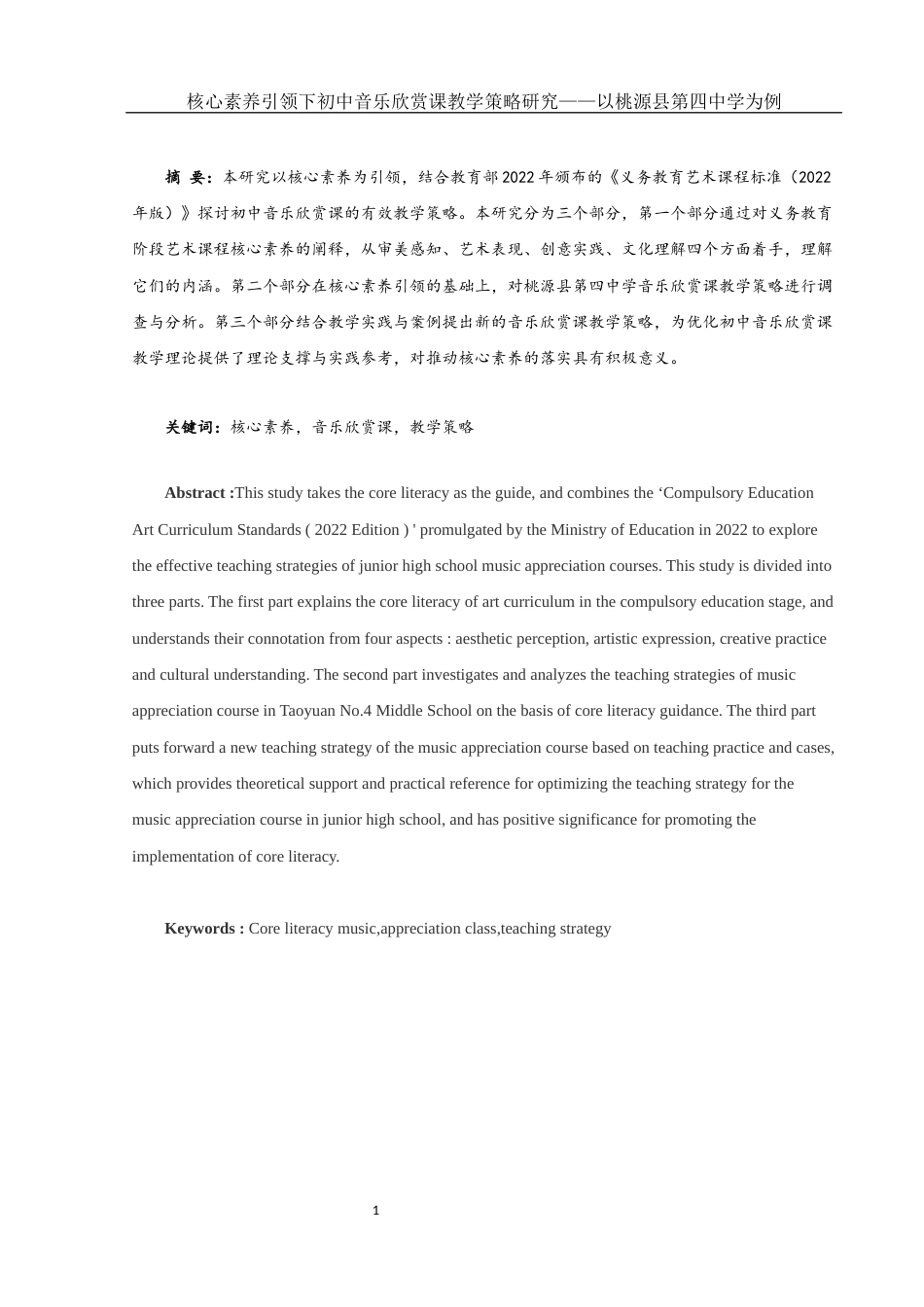 25年WH音乐学 核心素养引领下初中音乐欣赏课教学策略研究——以桃源县第四中学为例15.31-AI1.62-约11202字符.docx_第3页