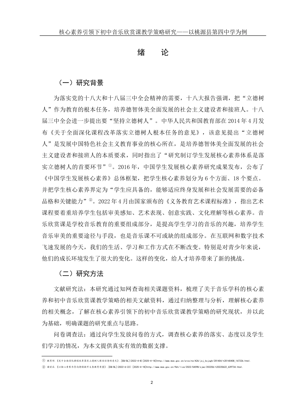 25年WH音乐学 核心素养引领下初中音乐欣赏课教学策略研究——以桃源县第四中学为例15.31-AI1.62-约11202字符.docx_第4页