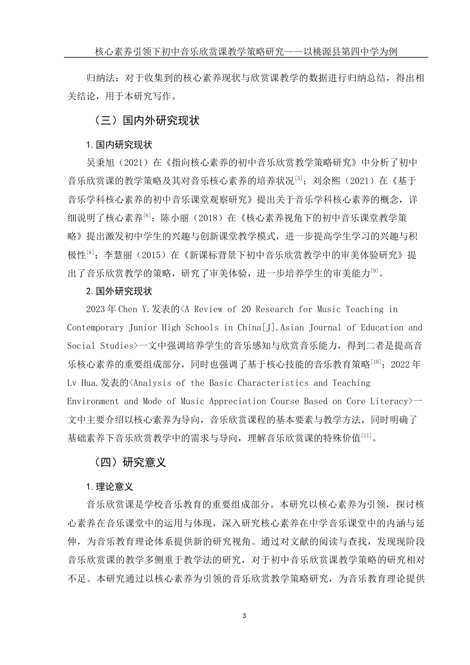 25年WH音乐学 核心素养引领下初中音乐欣赏课教学策略研究——以桃源县第四中学为例15.31-AI1.62-约11202字符.docx_第5页