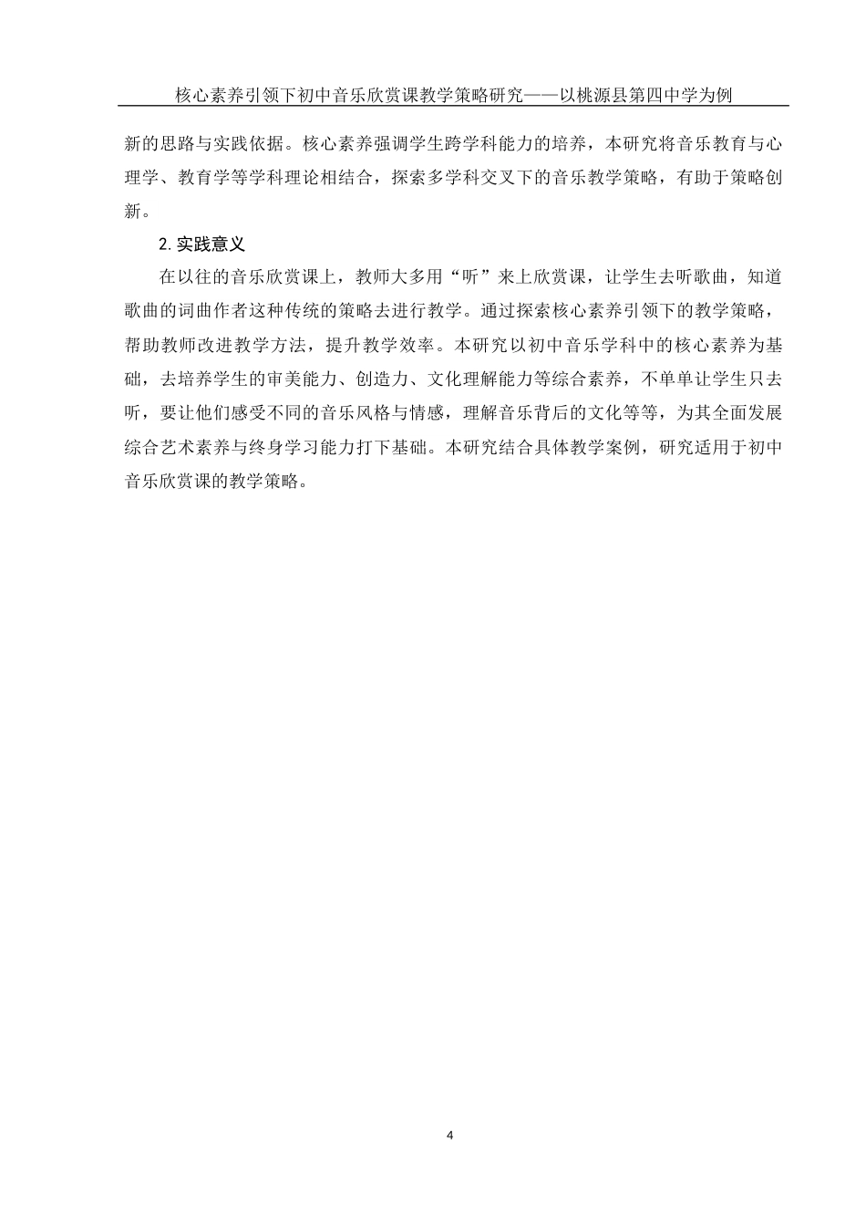 25年WH音乐学 核心素养引领下初中音乐欣赏课教学策略研究——以桃源县第四中学为例15.31-AI1.62-约11202字符.docx_第6页