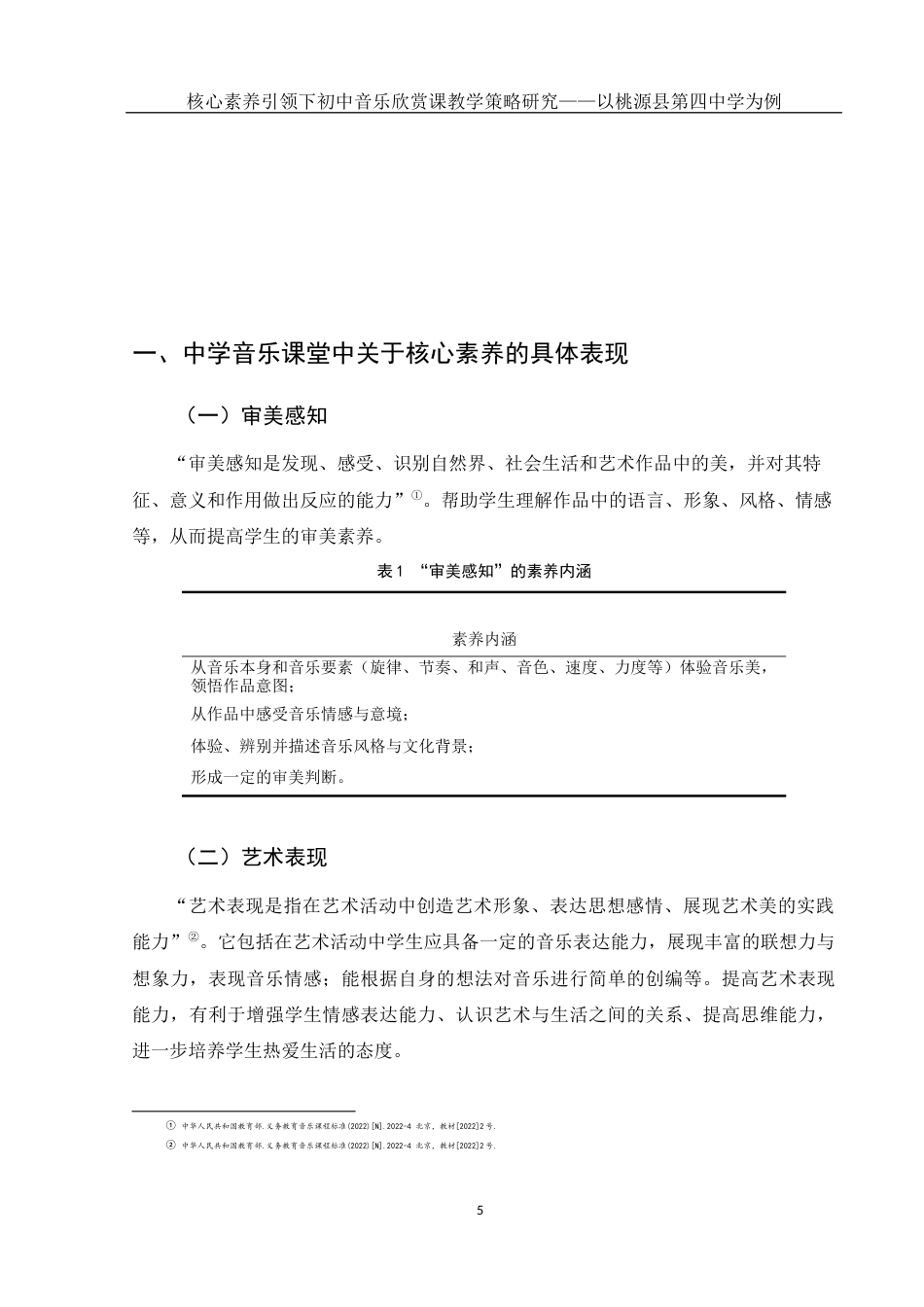 25年WH音乐学 核心素养引领下初中音乐欣赏课教学策略研究——以桃源县第四中学为例15.31-AI1.62-约11202字符.docx_第7页