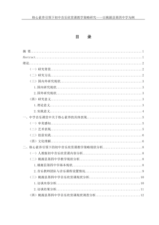 25年WH音乐学 核心素养引领下初中音乐欣赏课教学策略研究——以桃源县第四中学为例15.31-AI1.62-约11202字符.docx