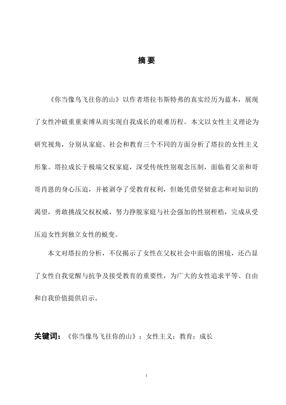 25年WH英语 An Ana minist Perspective 女性主义视角下《你当像鸟飞往你的山》中塔拉人物形象分析2.77-AI36.73-约42918字符.doc_第5页