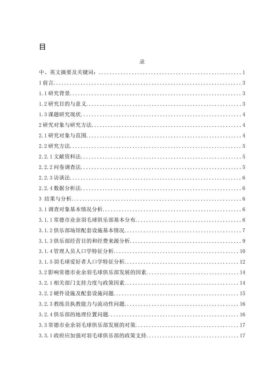 25年WH体育教育 常德市业余羽毛球俱乐部发展现状与对策研究18.56-AI3.28-约17328字符.docx_第1页