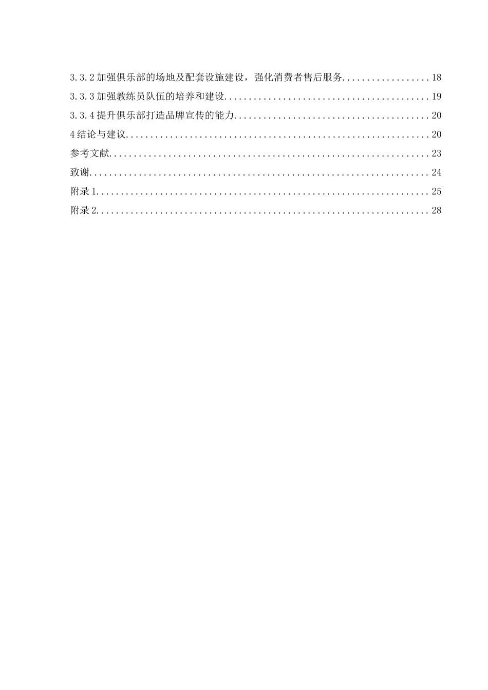 25年WH体育教育 常德市业余羽毛球俱乐部发展现状与对策研究18.56-AI3.28-约17328字符.docx_第2页