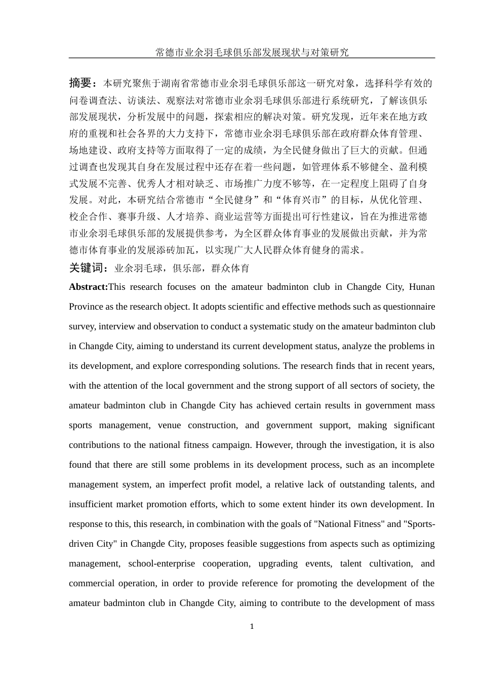 25年WH体育教育 常德市业余羽毛球俱乐部发展现状与对策研究18.56-AI3.28-约17328字符.docx_第3页