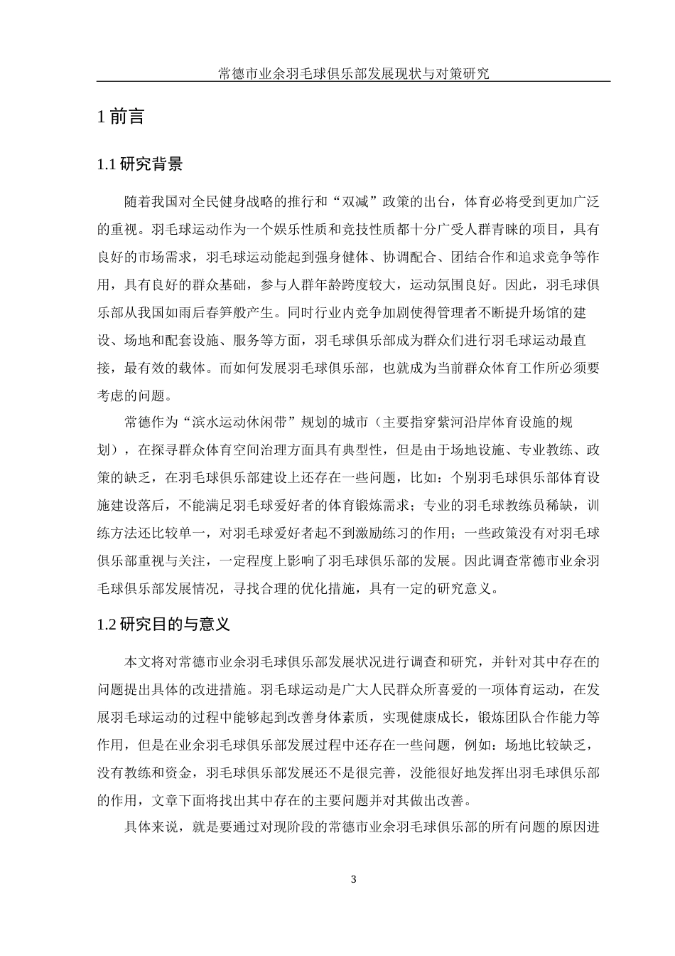 25年WH体育教育 常德市业余羽毛球俱乐部发展现状与对策研究18.56-AI3.28-约17328字符.docx_第5页