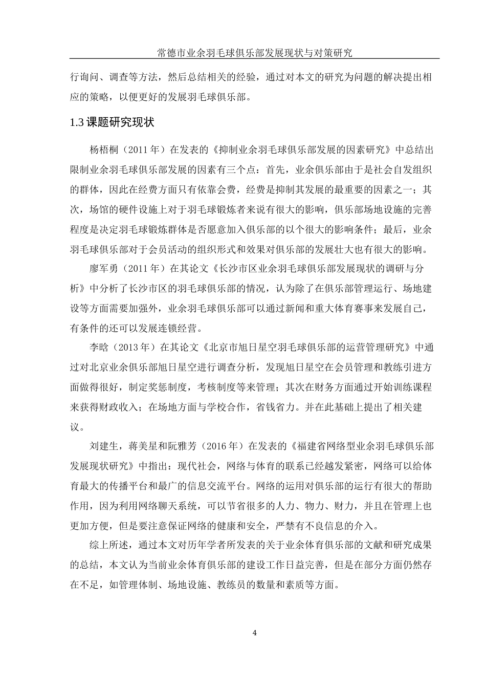 25年WH体育教育 常德市业余羽毛球俱乐部发展现状与对策研究18.56-AI3.28-约17328字符.docx_第6页