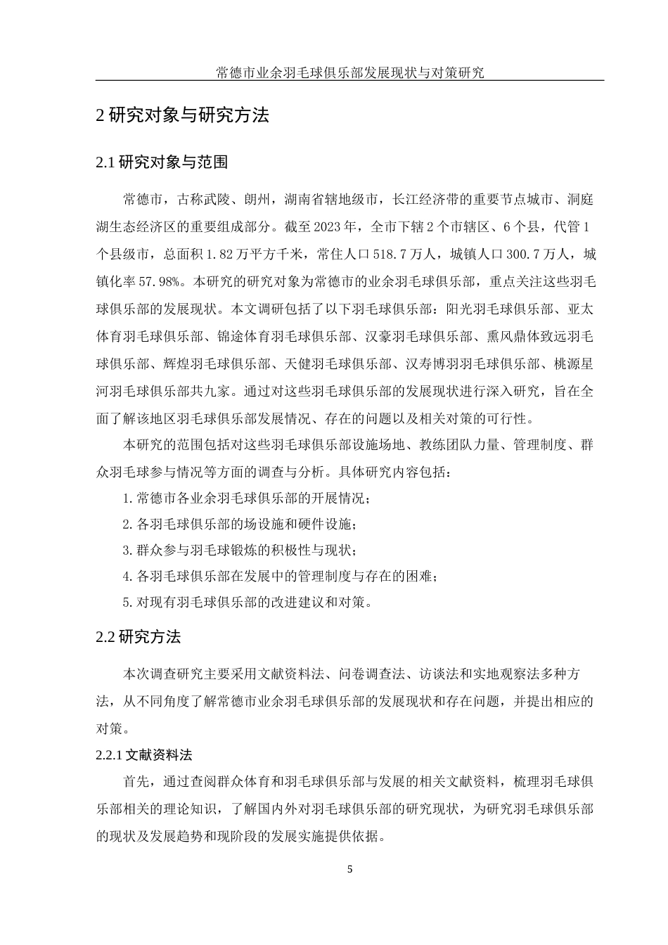 25年WH体育教育 常德市业余羽毛球俱乐部发展现状与对策研究18.56-AI3.28-约17328字符.docx_第7页
