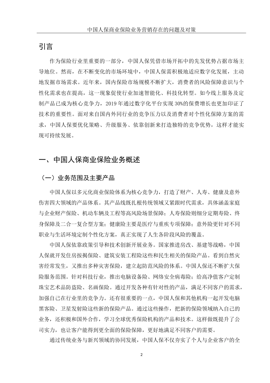 25年WH市场营销 中国人保商业保险业务营销存在的问题及对策14.38-AI34.47-约12013字符.doc_第3页