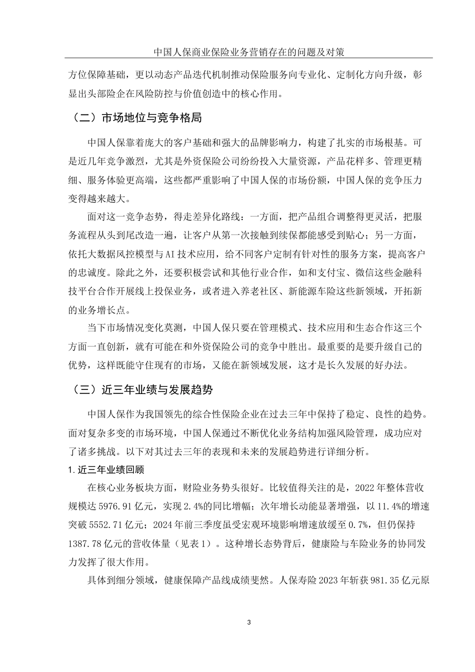 25年WH市场营销 中国人保商业保险业务营销存在的问题及对策14.38-AI34.47-约12013字符.doc_第4页