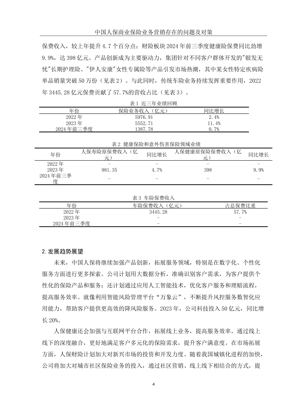 25年WH市场营销 中国人保商业保险业务营销存在的问题及对策14.38-AI34.47-约12013字符.doc_第5页