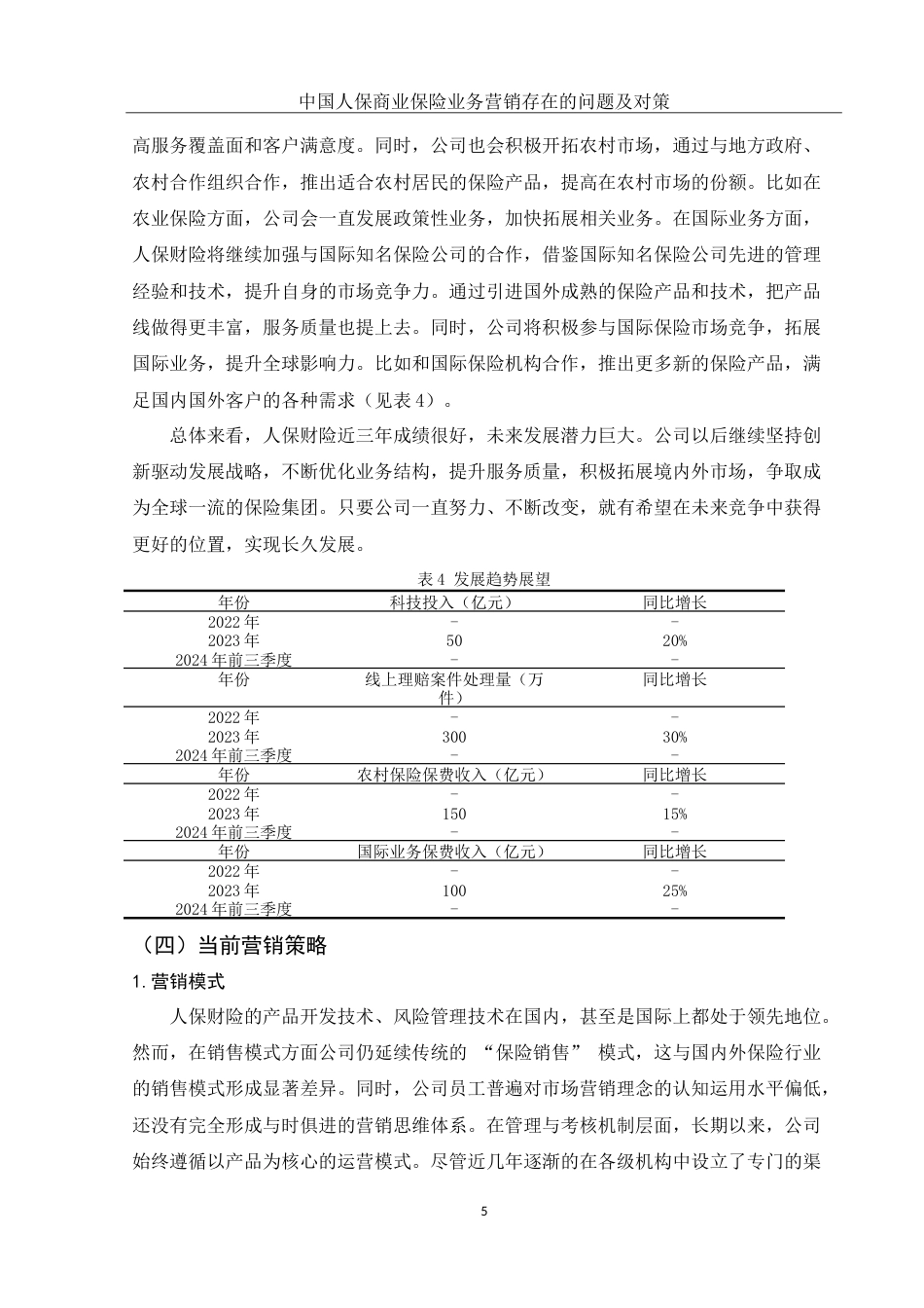 25年WH市场营销 中国人保商业保险业务营销存在的问题及对策14.38-AI34.47-约12013字符.doc_第6页