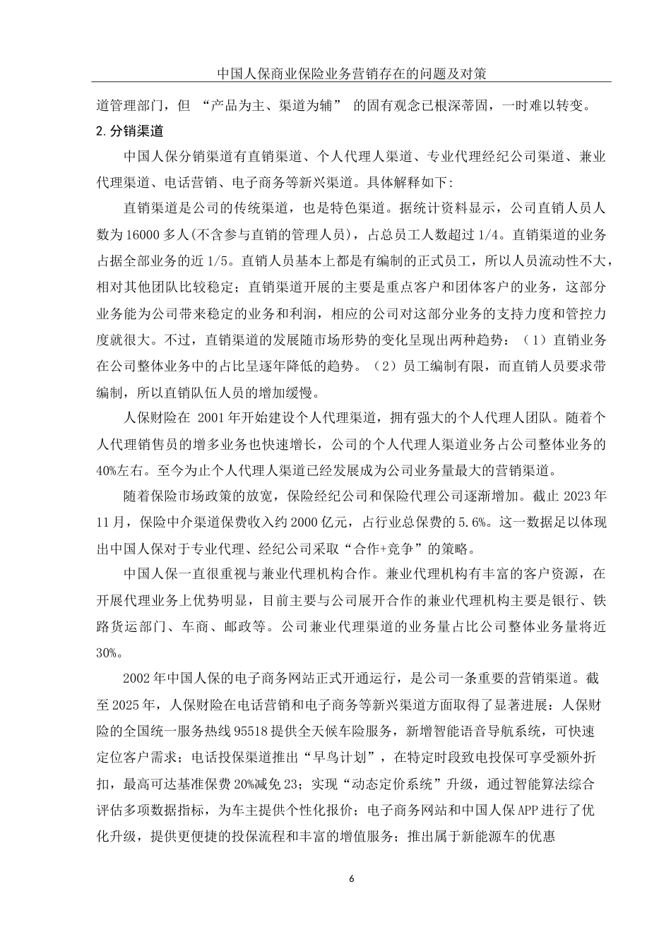 25年WH市场营销 中国人保商业保险业务营销存在的问题及对策14.38-AI34.47-约12013字符.doc_第7页
