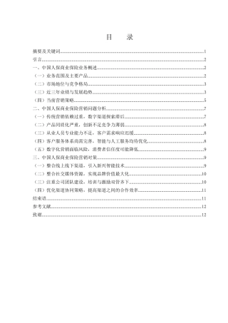 25年WH市场营销 中国人保商业保险业务营销存在的问题及对策14.38-AI34.47-约12013字符.doc